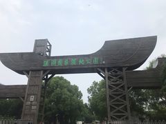 -溱湖国家湿地公园