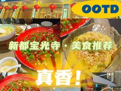 -新繁老號豌豆汤饭店·江湖菜(宝光寺店)