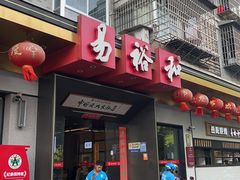 -易裕和·长沙米粉(竹塘西路店)