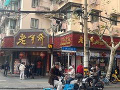 -老半斋(福州路店)