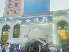 -元盛居(生态大街店)