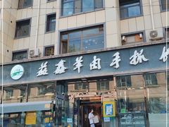 -清真·益鑫羊肉手抓馆(花园北街店)