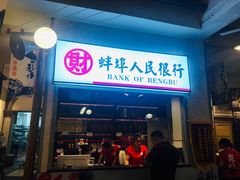 门面-阿财老铺·老蚌埠龙虾城(华夏总店)