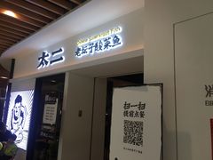 门面-太二酸菜鱼(汕头苏宁广场店)