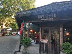 -院子餐厅·大锅菜·老杭帮(桥西直街店)