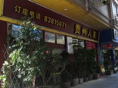 -贵州人家·酸汤火锅·20年老字号