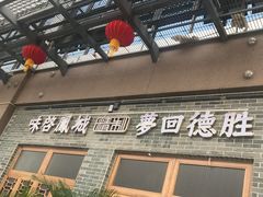 门面-德胜轩正宗顺德菜(宝安沙井会展中心店)