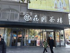 -花园茶楼(兴城西路店)