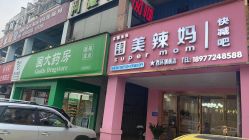 -围美辣妈·减肥塑形连锁