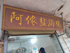 -阿侬盐焗鸡(清澜店)