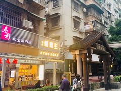 -香港鸳鸯王(西湖路店)