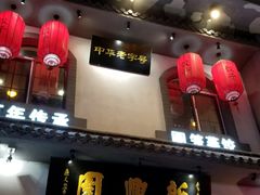 门面-新兴园饺子馆(北京百子湾店)