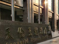 -北京王府井天伦王朝酒店