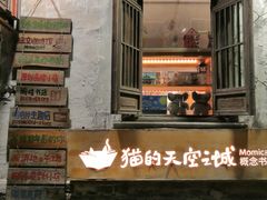 -猫的天空之城概念书店(苏州平江店)