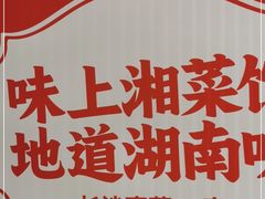 -味上湘菜馆(阿波罗店)