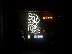 -Joy酒隐(西湖店)