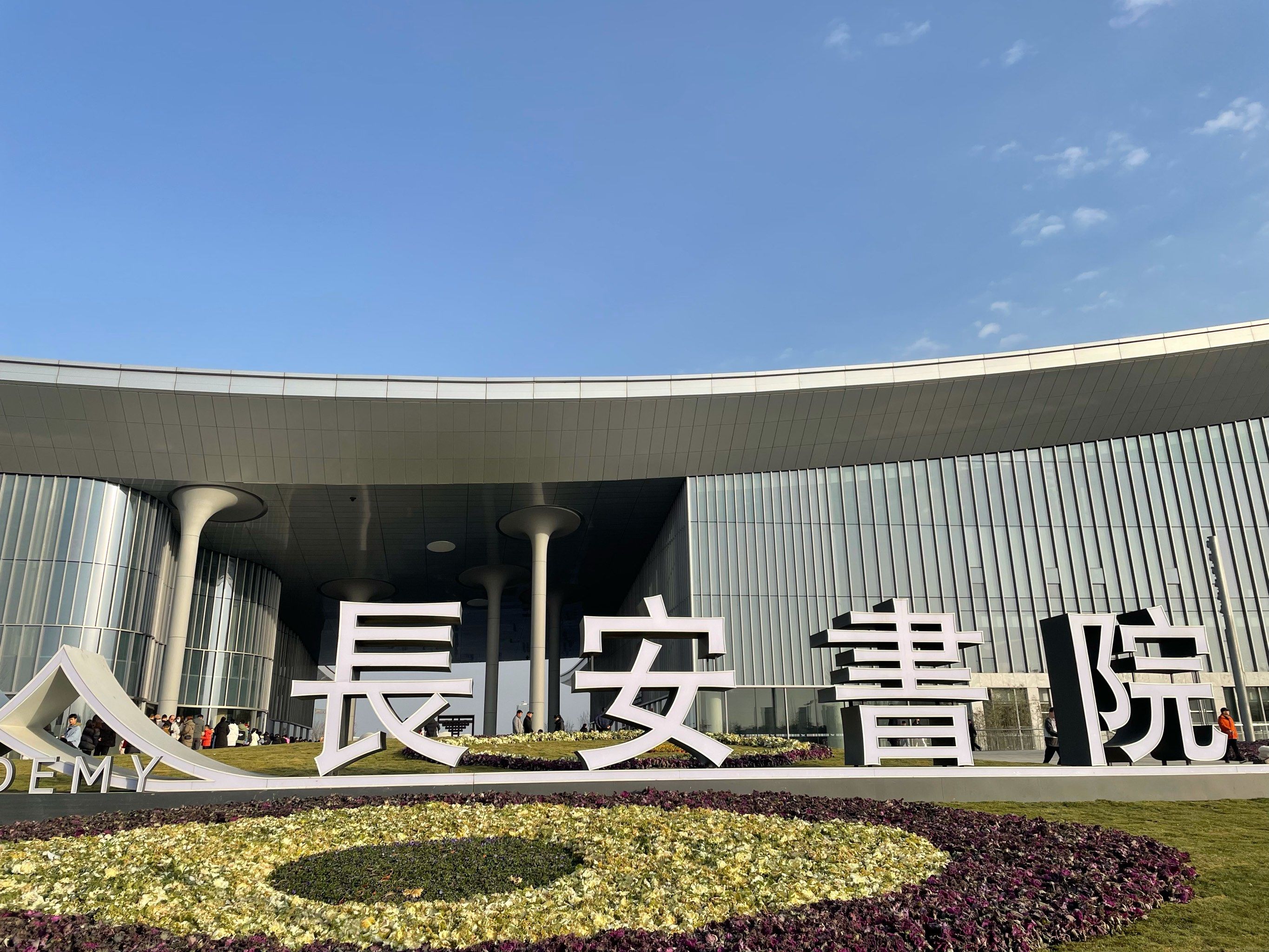 打卡长安书院