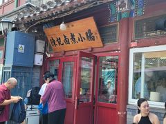 -陈记卤煮小肠