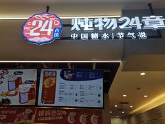 门面-炖物24章·顺时轻养茶(杭州保利时光里店)