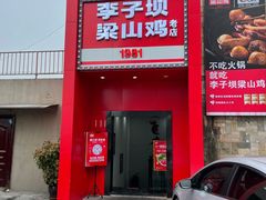 门面-李子坝梁山鸡(李子坝大鸡哥店)