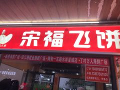 门面-清水湾3号(东方小周海鲜店)