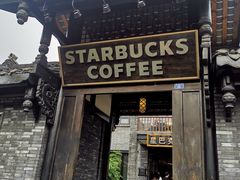 门面-星巴克臻选(成都宽窄巷子店)