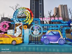 -咸阳湖景区-统一广场