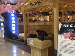 -九田家黑牛烤肉料理(石路天虹店)