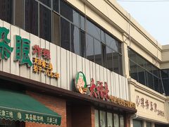 -大福来锅巴菜(古文化街店)
