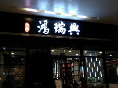 门面-鴻瑞興面馆(保利时光里店)