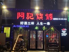 门面-阿记烧烤(大兴新区店)