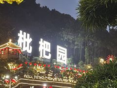 -枇杷园食为鲜火锅(南山店)