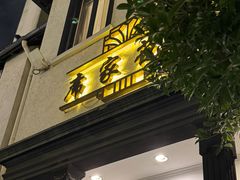 -席家花园(巨鹿花园店)