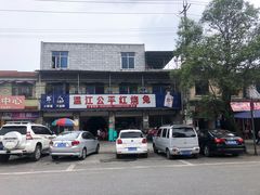 -温江公平红烧兔(总店)