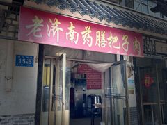 -老济南药膳把子肉(周公祠街店)