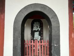 -戏马台景区
