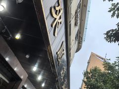-来顺成饭庄