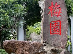 -无锡梅园公园