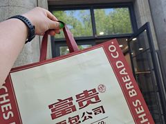 -富贵面包公司(运河店)