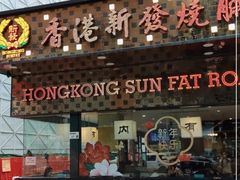 -香港新发烧腊茶餐厅(书城店)