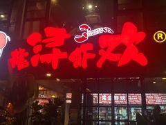 -龙浔虾欢(祥岭路店)