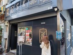 -世记咖啡(氹仔外卖店)