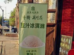 -年记·兴顺斋 牛街清真熟食小吃店