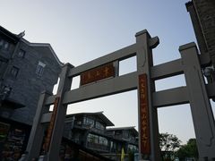 -东西巷