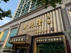-新乾隆酒楼(帝景园店)