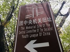 -中国社会主义青年团中央机关旧址纪念馆