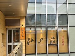 -江户前寿司·日料·寿喜烧(中关村壹号店)