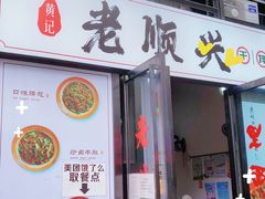 -老顺兴干拌面(雨花亭店)