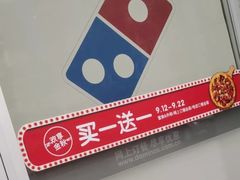 -达美乐比萨(双安店)