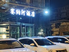 -赛纳河休闲商务会馆(天宁寺店)